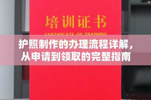 榆社护照制作的办理流程详解，从申请到领取的完整指南