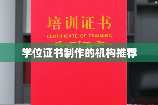 榆社学位证书制作的机构推荐