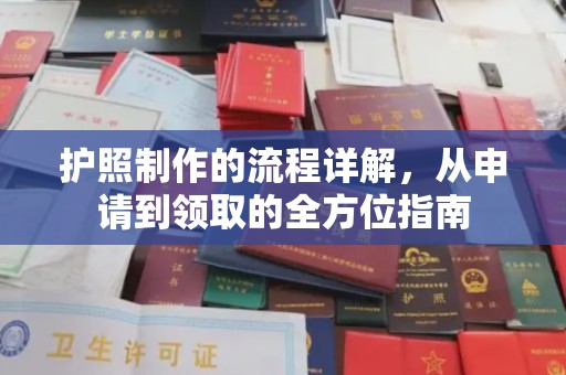 榆社护照制作的流程详解，从申请到领取的全方位指南