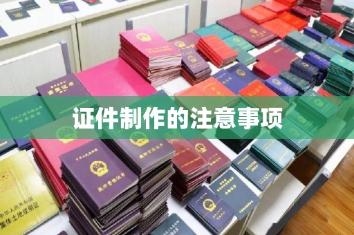榆社证件制作的注意事项