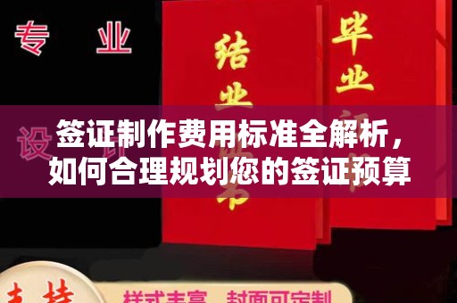 榆社签证制作费用标准全解析，如何合理规划您的签证预算？