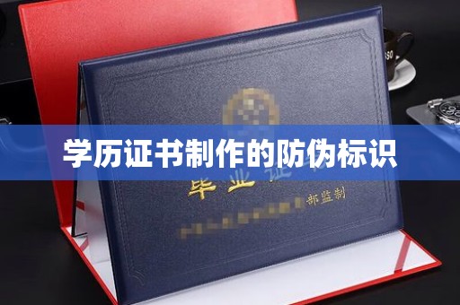 榆社学历证书制作的防伪标识