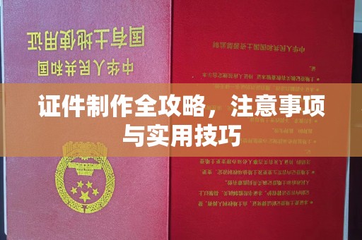 榆社证件制作全攻略，注意事项与实用技巧
