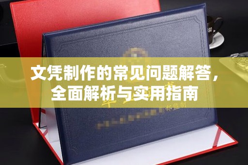 榆社文凭制作的常见问题解答，全面解析与实用指南