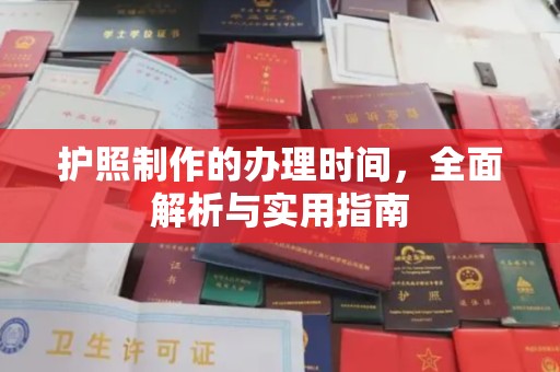 榆社护照制作的办理时间，全面解析与实用指南