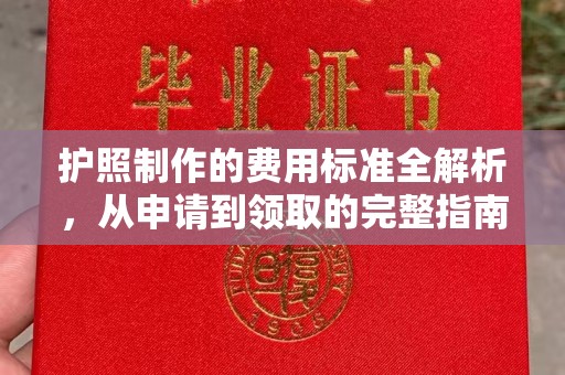 榆社护照制作的费用标准全解析，从申请到领取的完整指南