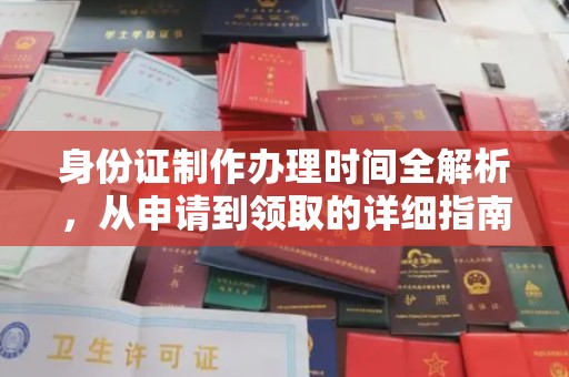 榆社身份证制作办理时间全解析，从申请到领取的详细指南