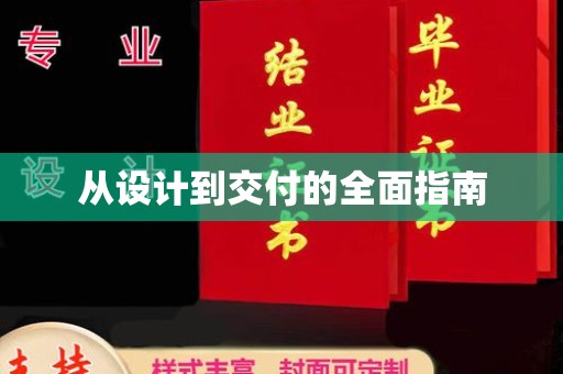 榆社从设计到交付的全面指南